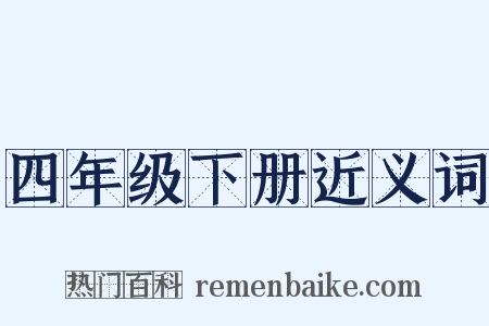 四年级下册近义词是什么意思的图片